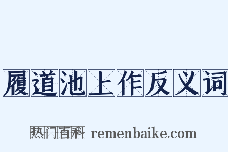 履道池上作反义词是什么意思的图片